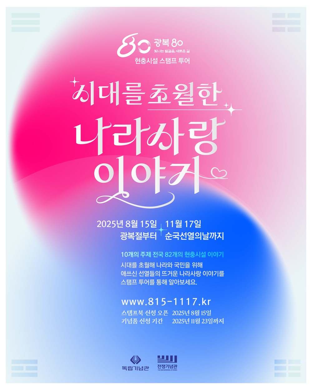 장수군전해산기념관, 광복 80주년 기념 ‘현충시설 스탬프 투어’참여