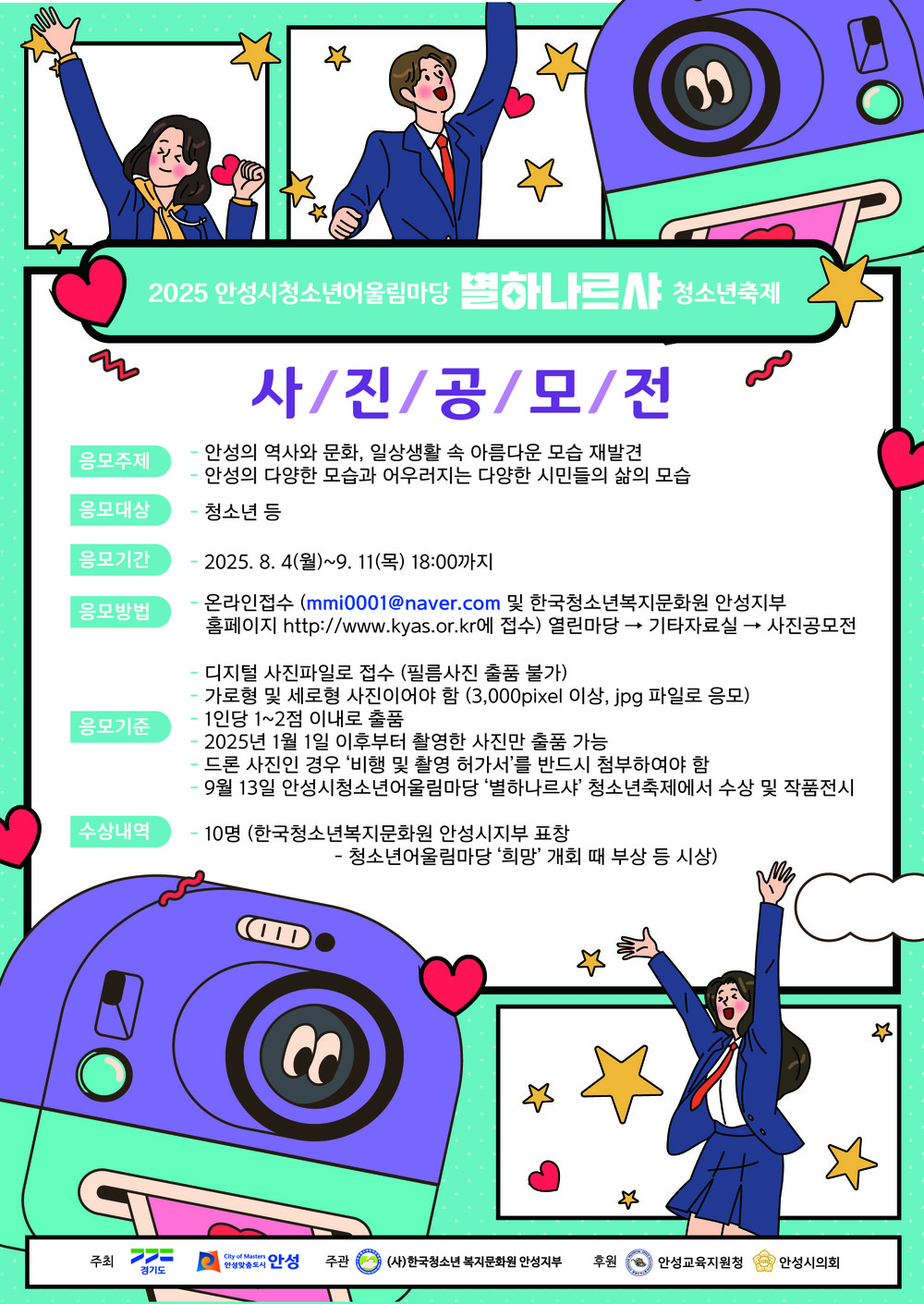 “지금, 안성은”… 청소년이 담는 안성의 아름다운 순간