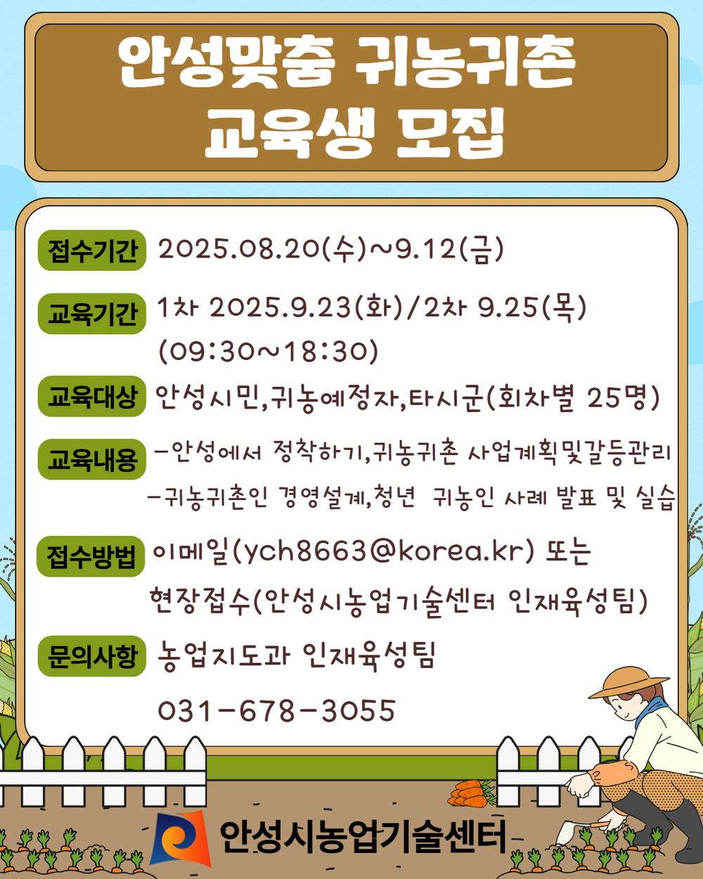 안성시농업기술센터, 안성맞춤 귀농귀촌 교육생 모집!