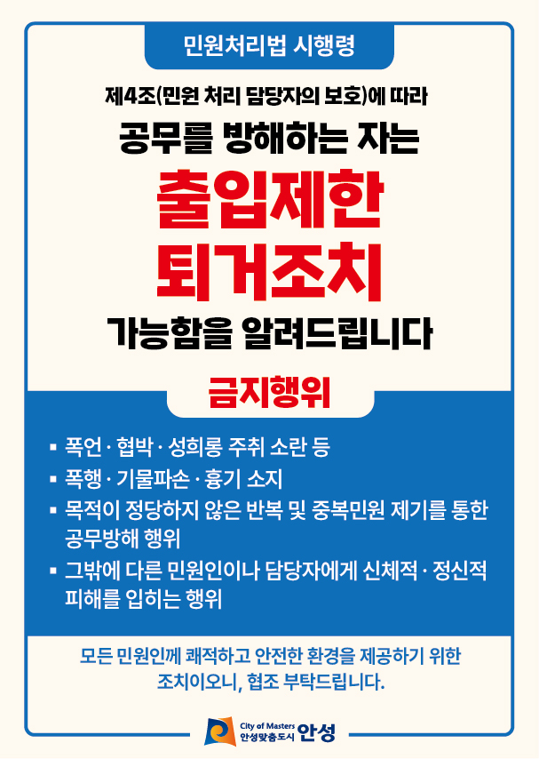 안성시, 공무방해 민원인에 ‘출입제한 및 퇴거조치’ 시행
