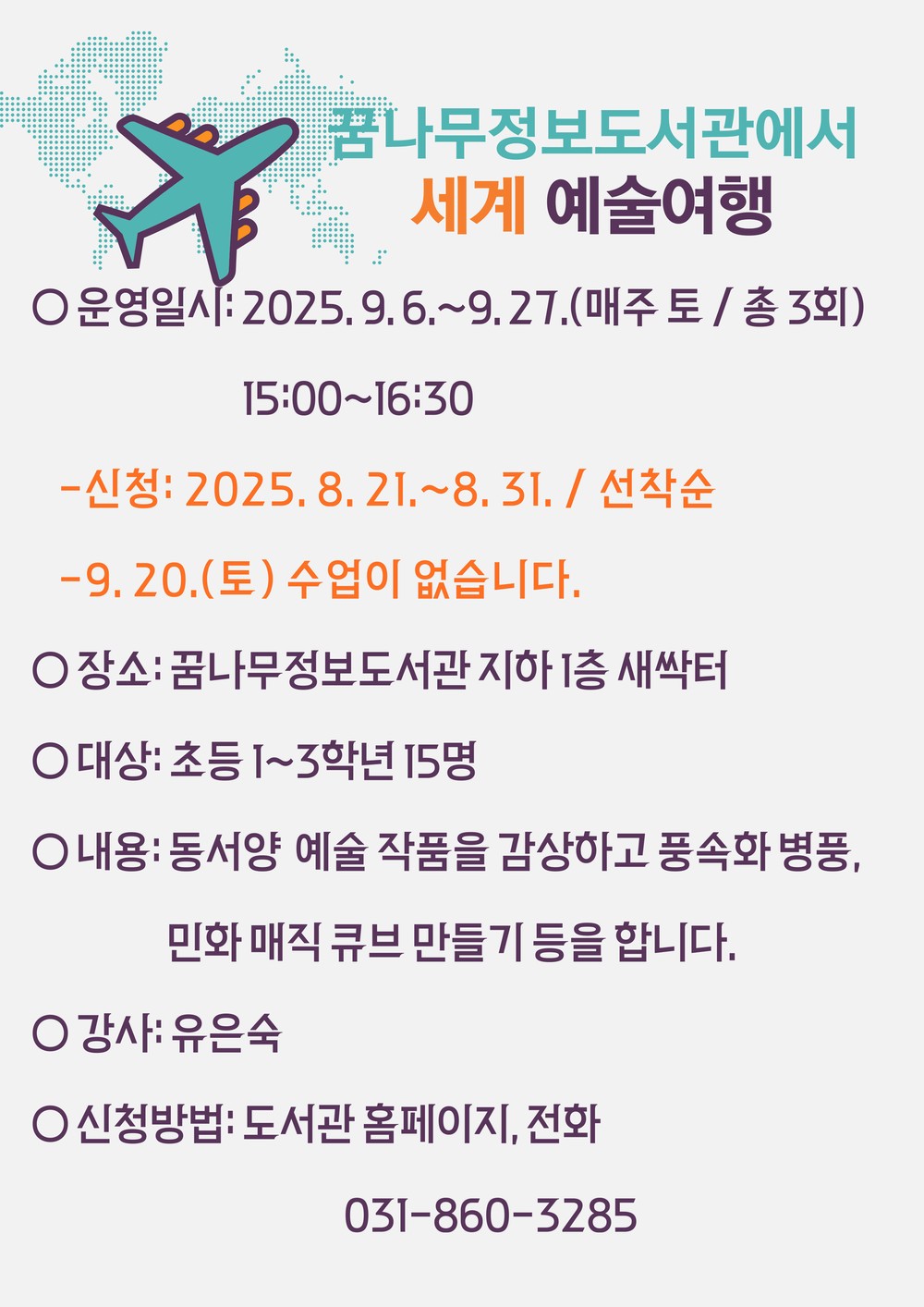 꿈나무정보도서관, 세계 예술여행 강의 운영