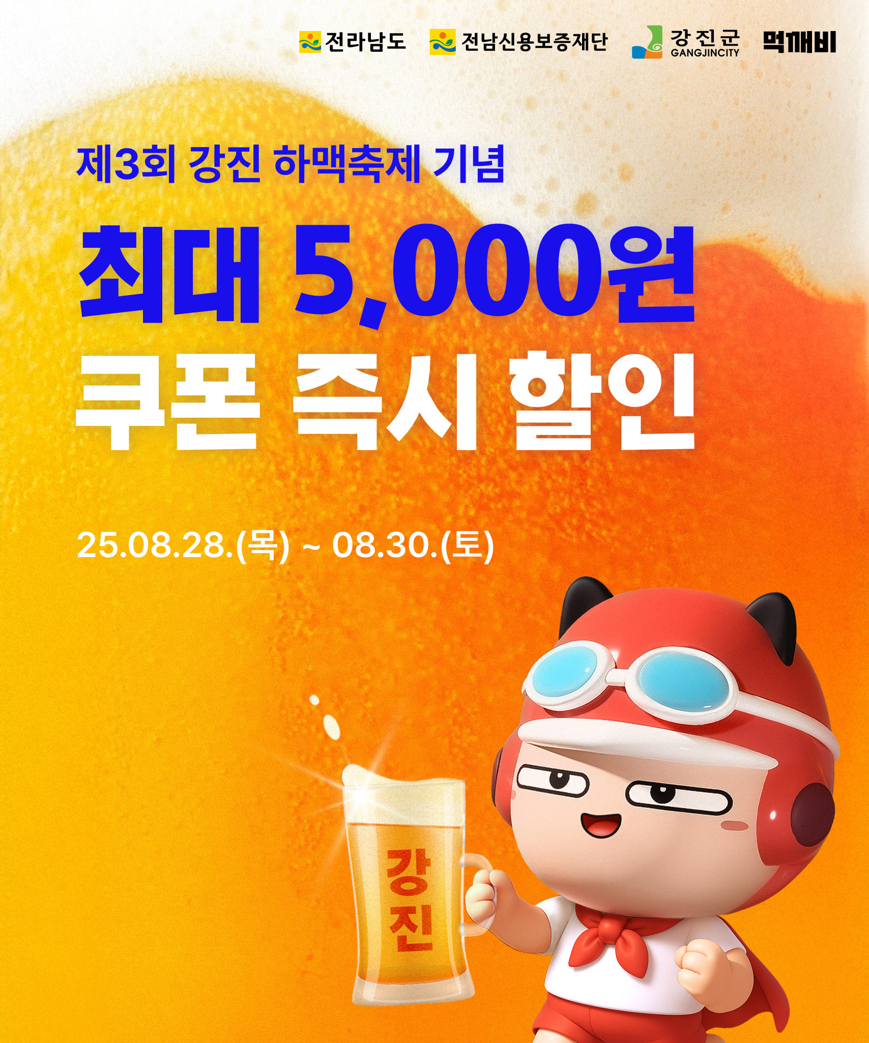 강진군, 하맥 축제 3일간 먹깨비 ‘5천 원’ 쏜다