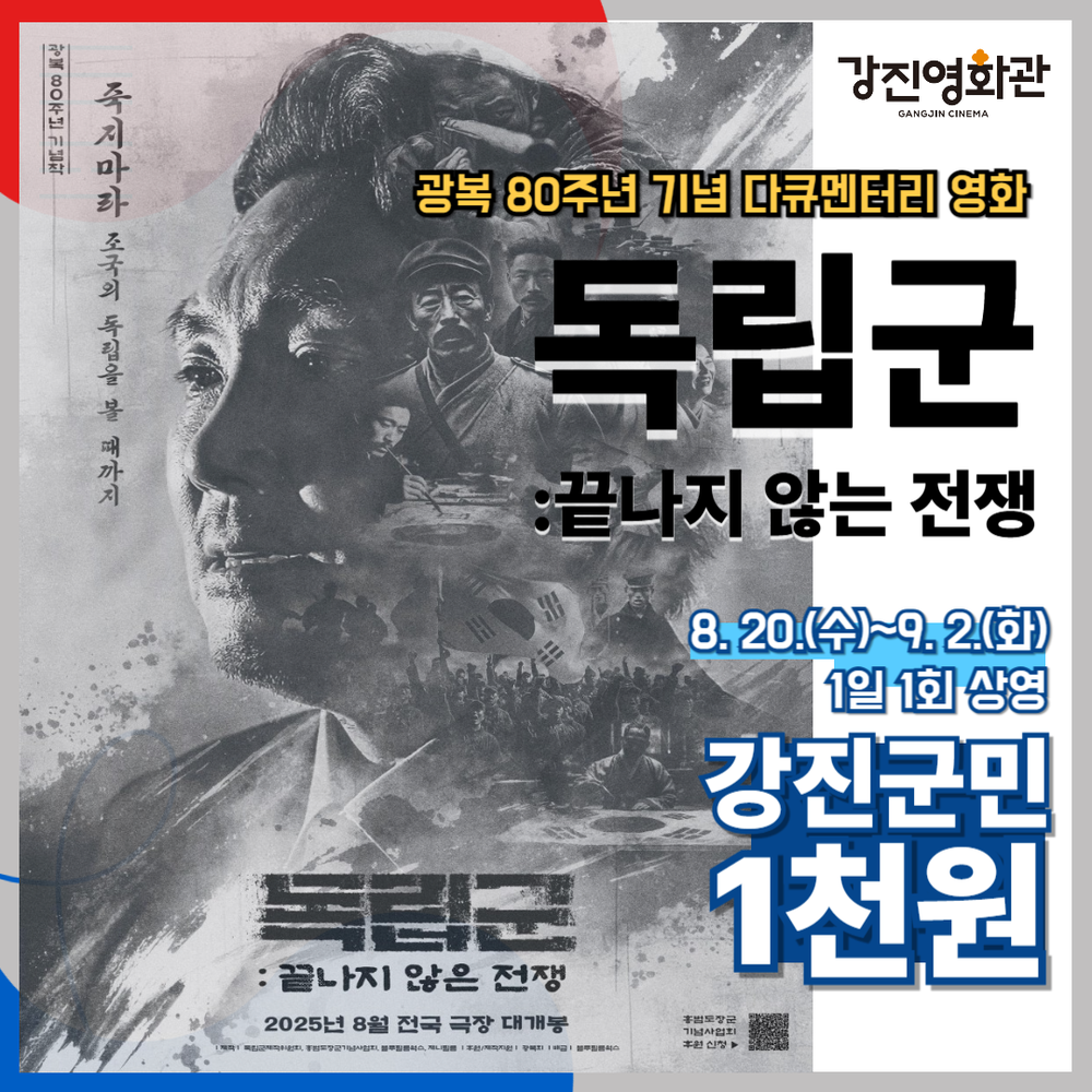 강진영화관, 광복 80주년 기념 영화 ‘독립군’ 특별 상영