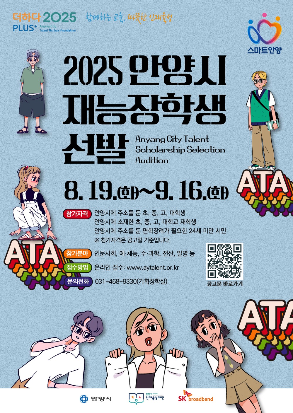안양시 인재육성재단, ‘2025 안양시 재능장학생’ 선발