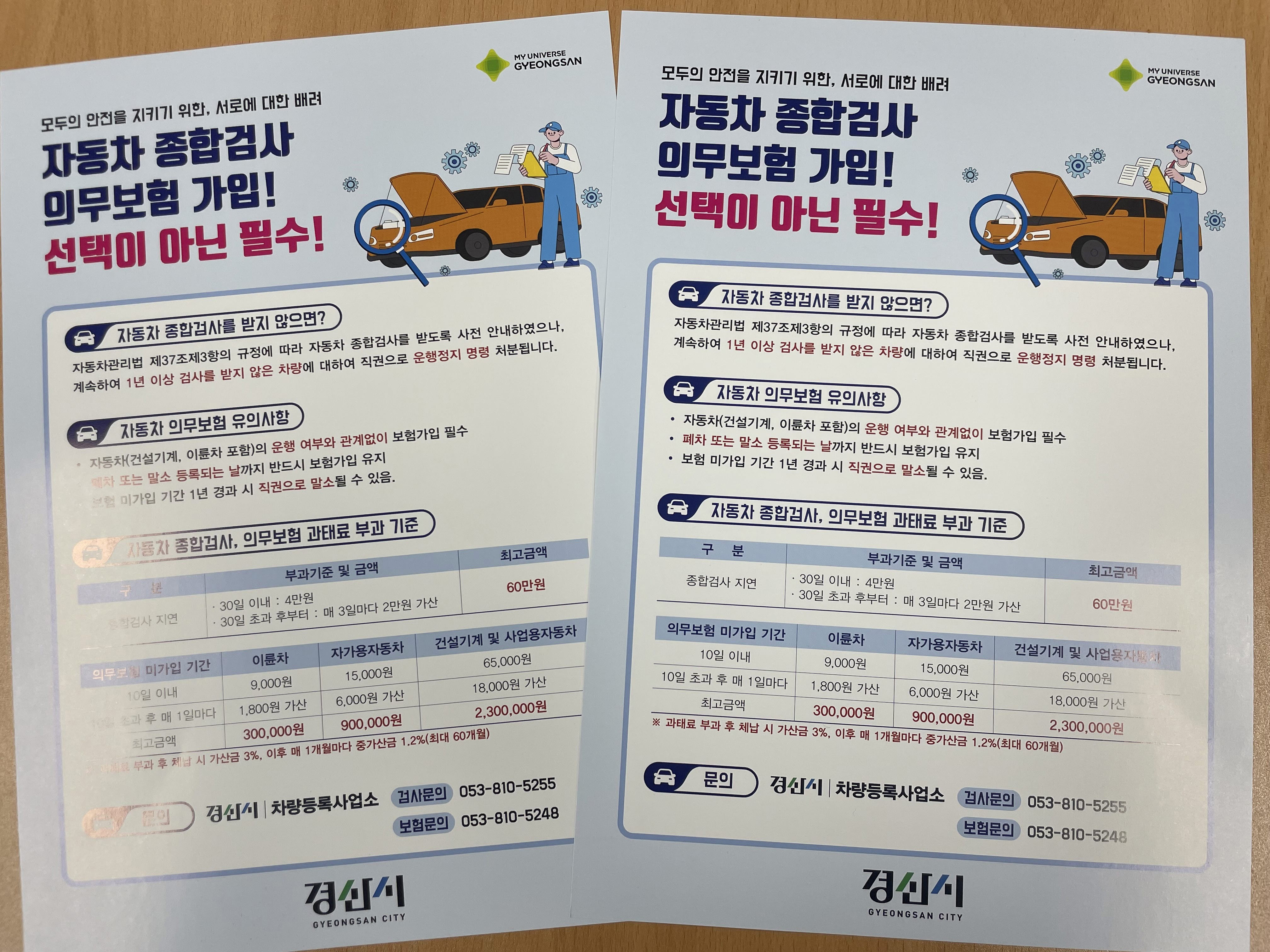 경산시, 자동차 검사·보험 의무이행 홍보 강화!