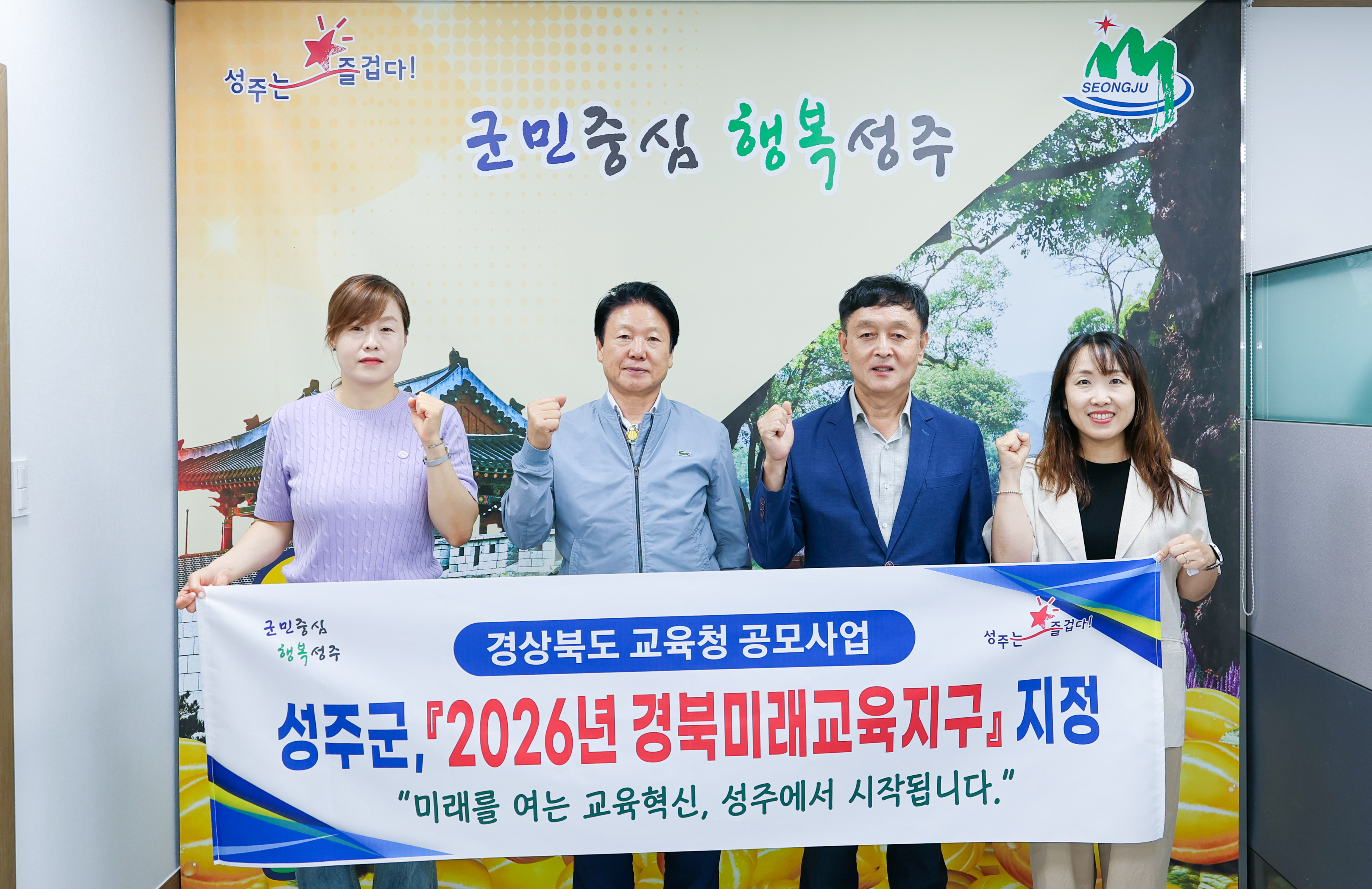 성주군, 「2026년 경북미래교육지구」지정