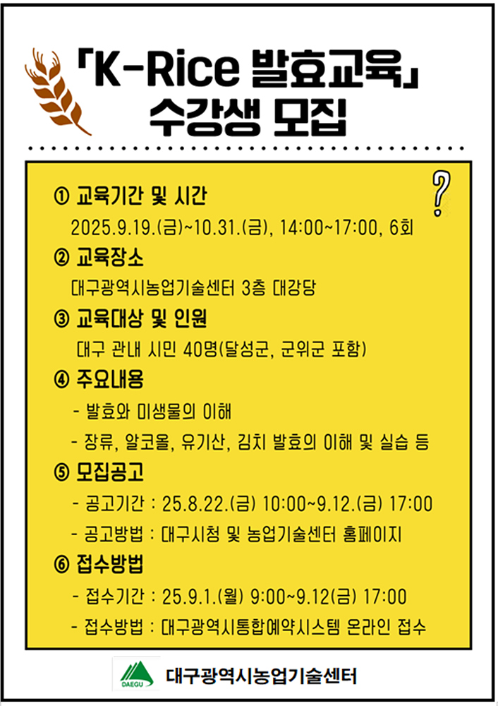우리 쌀, 발효로 다시 태어나다! ‘K-Rice 발효과정’ 수강생 모집