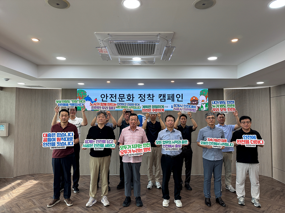 안전 최우선! 대구도시개발공사, 안전문화 정착 캠페인 실시