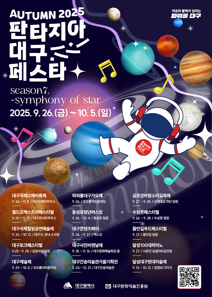 2025 판타지아대구페스타, 대구 대표 15개 축제로 가을 하늘을 수놓는 10일간의 문화 향연