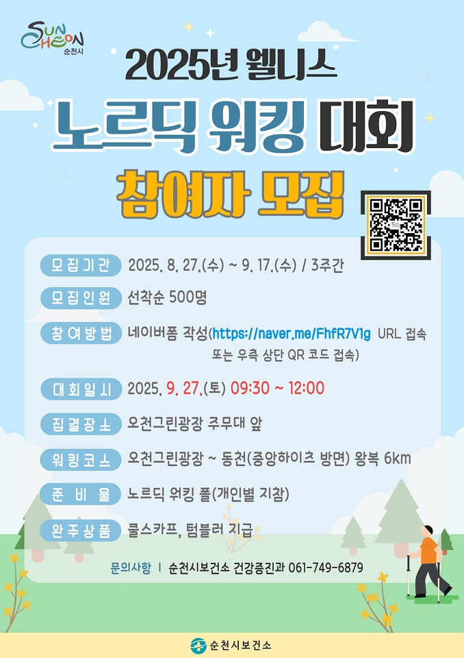 순천시, 「2025년 웰니스 노르딕 워킹 대회」 참여자 모집