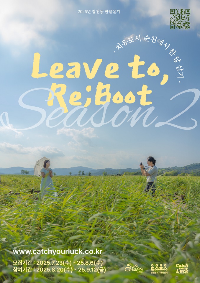 순천시, 2025 장천동 한달살기 「Leave to, Re;boot」 시작
