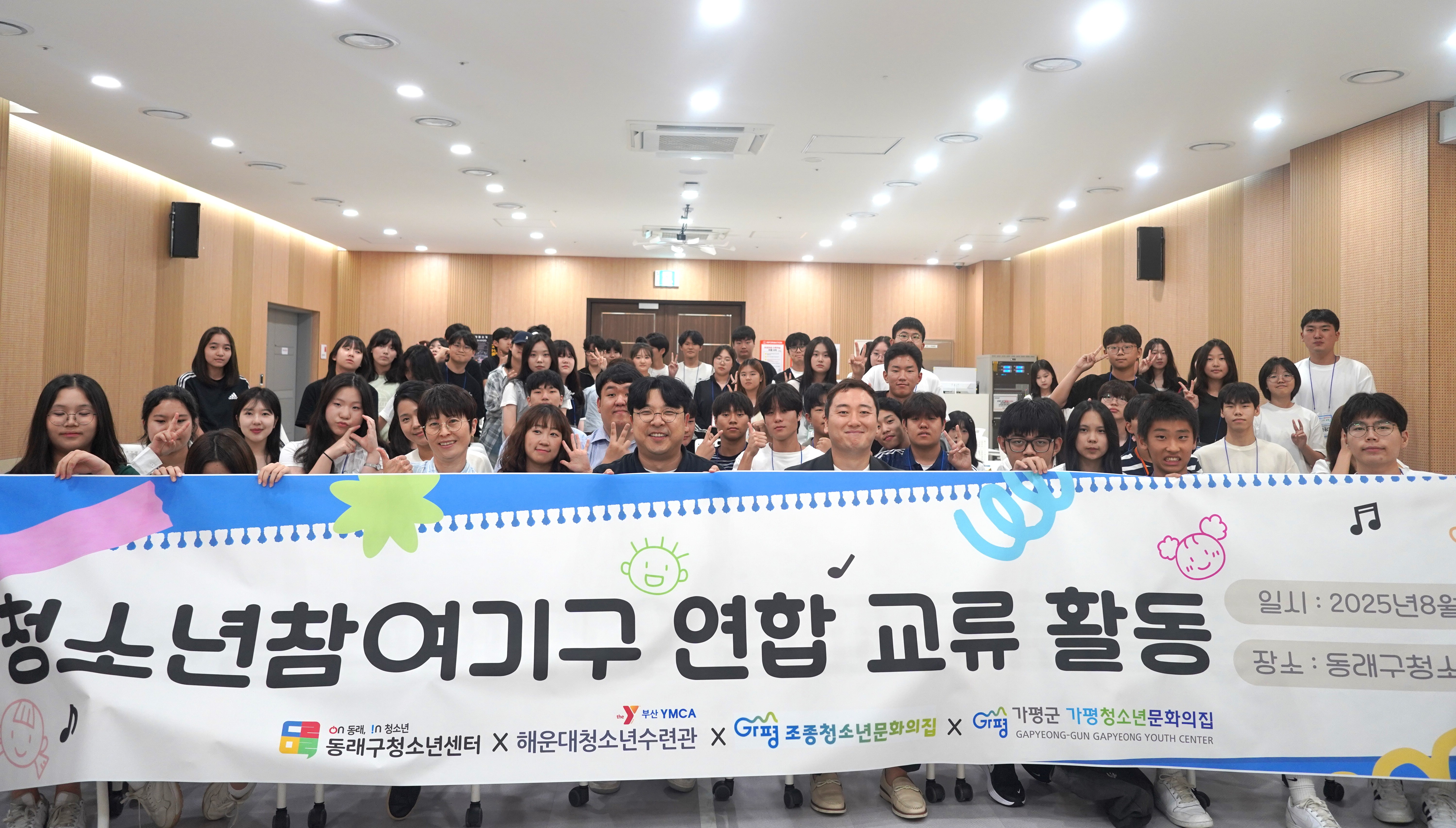 동래구·해운대구·가평군 청소년, 참여기구 연합 교류활동 성료
