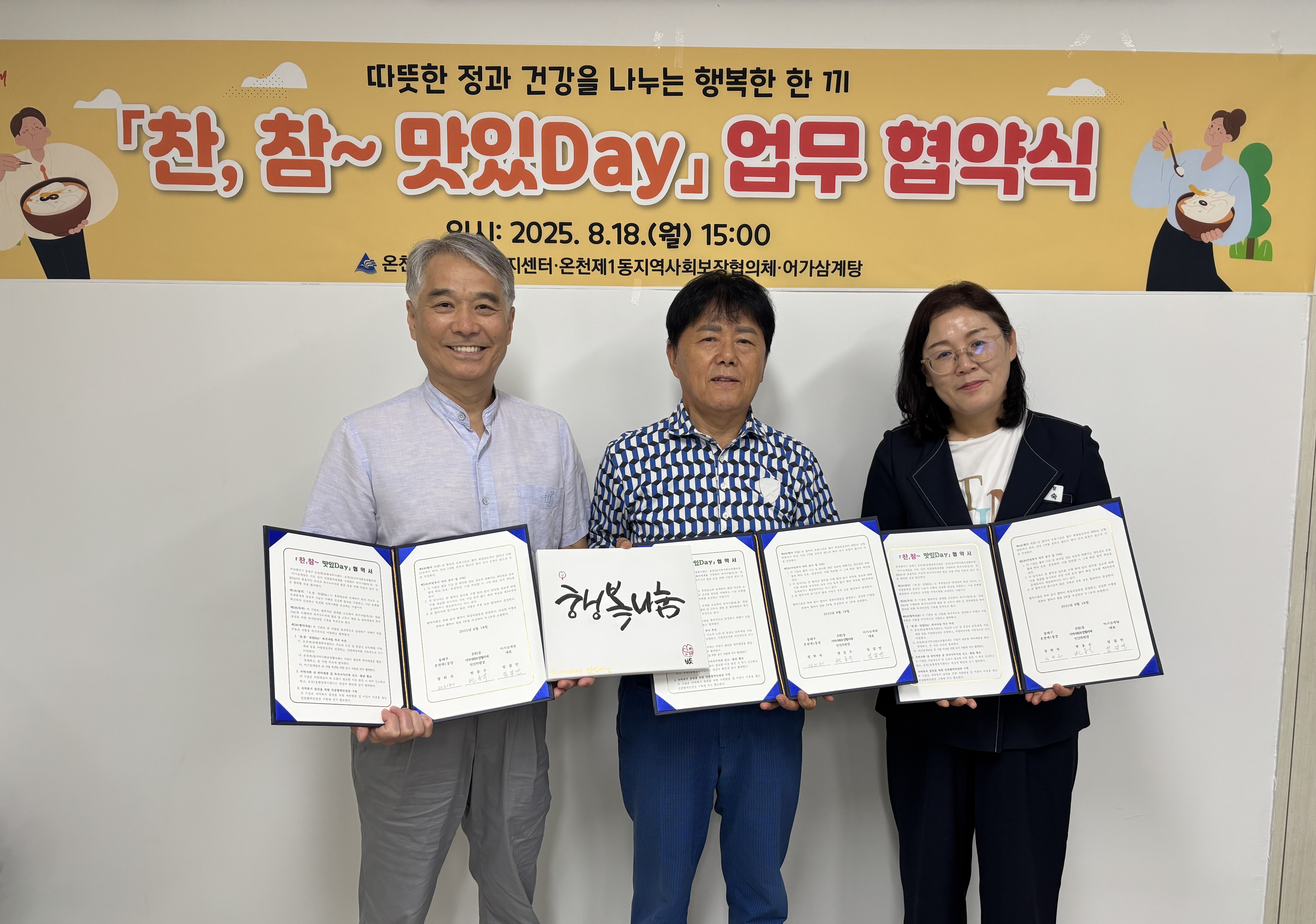 부산 동래구 온천1동, ‘찬, 참~ 맛있Day!’ 사업 협약 체결