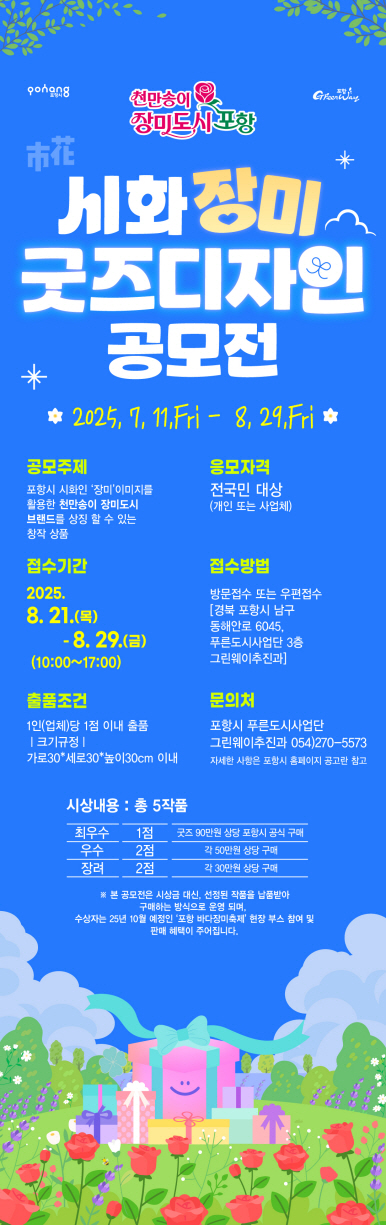 ‘천만송이 장미도시 포항’, 장미굿즈 디자인 공모전 실시