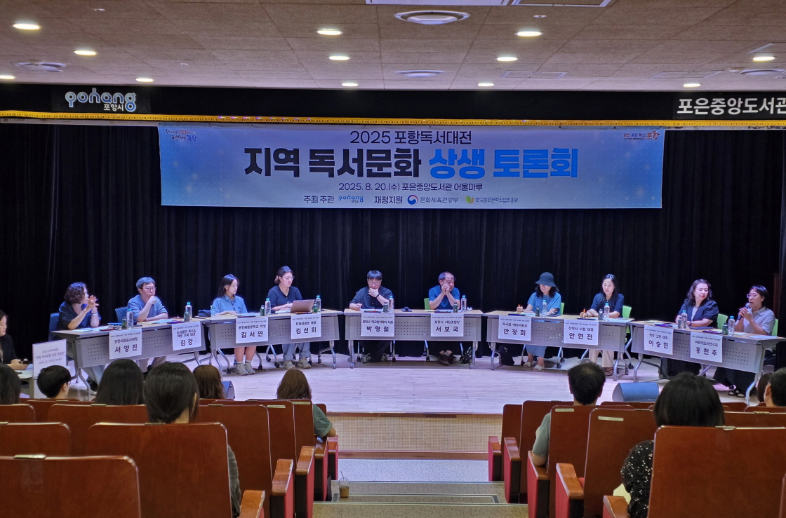 2025 포항독서대전 ‘지역 독서문화 상생 토론회’ 개최