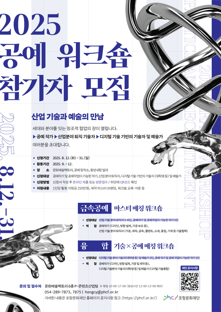 포항문화재단, ‘2025 공예 워크숍’ 운영…산업과 예술의 융합 시도