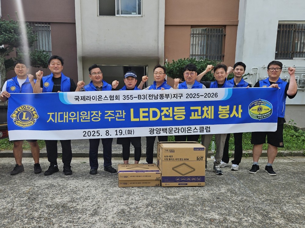 광양백운라이온스클럽, 광양읍 취약가구 전등교체 봉사