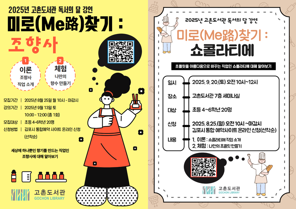 2025년 고촌도서관 독서의 달 강연
‘미로(Me路)찾기 : 조향사, 쇼콜라티에’ 운영