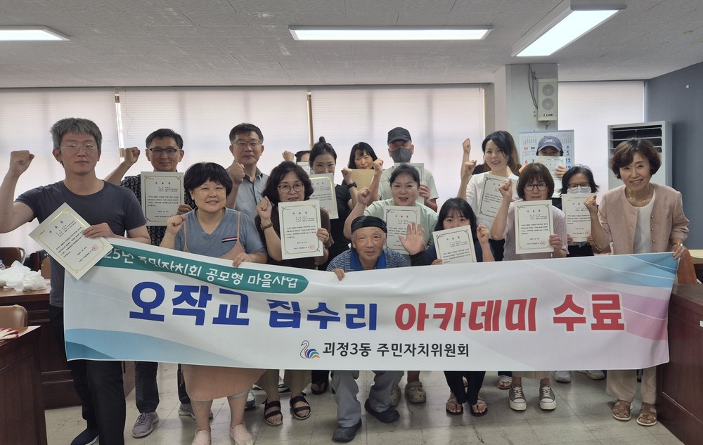 사하구 괴정3동, 오작교 집수리 아카데미 수료식 개최