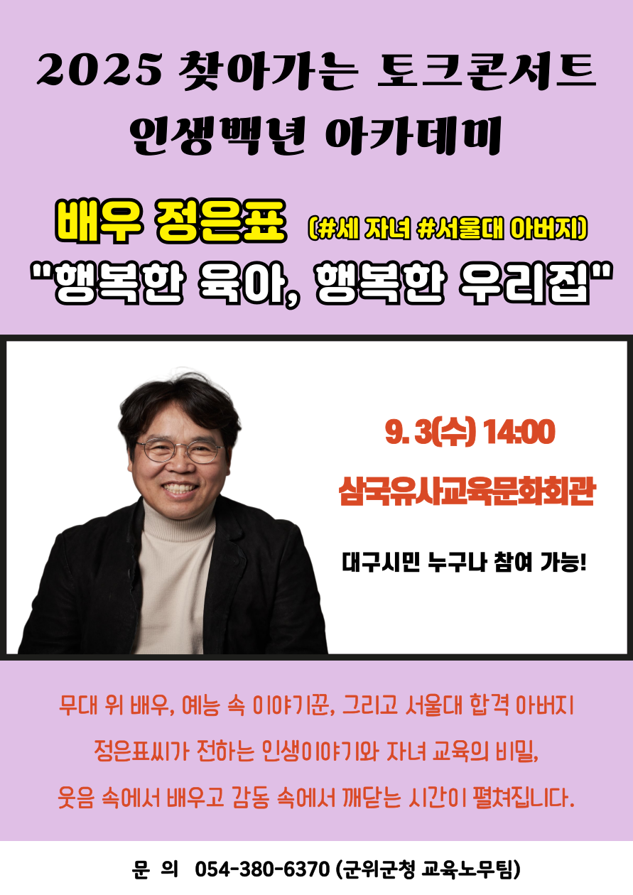 대구시. 배우 정은표 초청 「인생백년아카데미」 개최