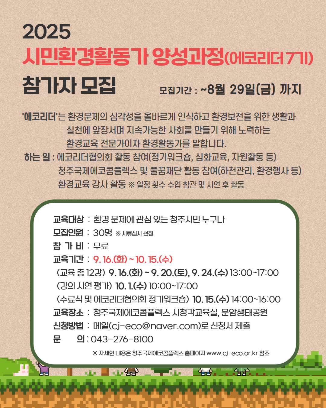 청주시, 시민환경활동가 ‘에코리더’ 양성과정 참여자 모집