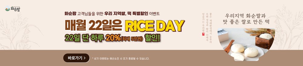 화순쌀 사는 날, 화순팜 RICE DAY 이벤트 품목 확대해 쌀 소비 촉진