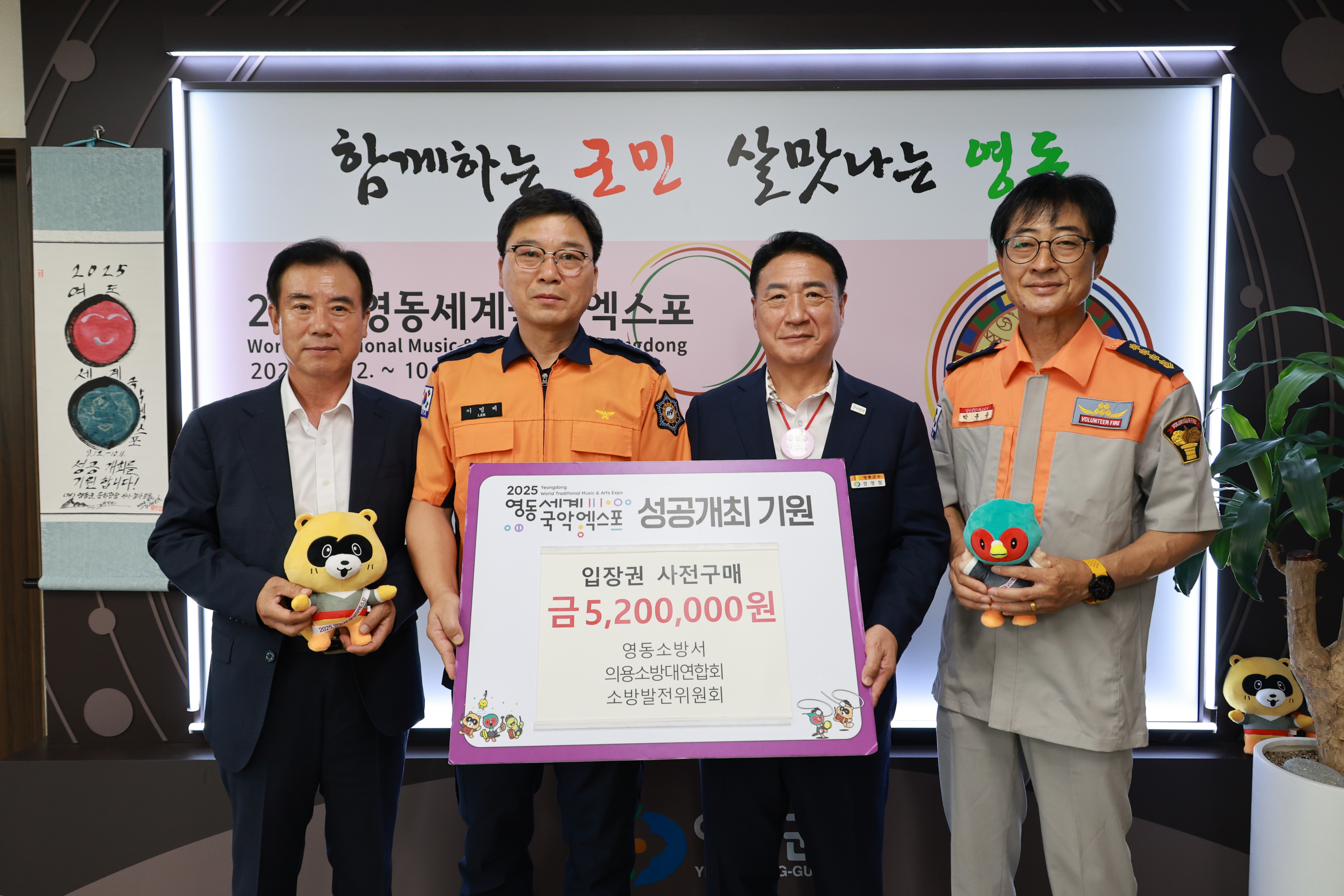 영동소방서, 영동세계국악엑스포 입장권 사전구매 약정 체결