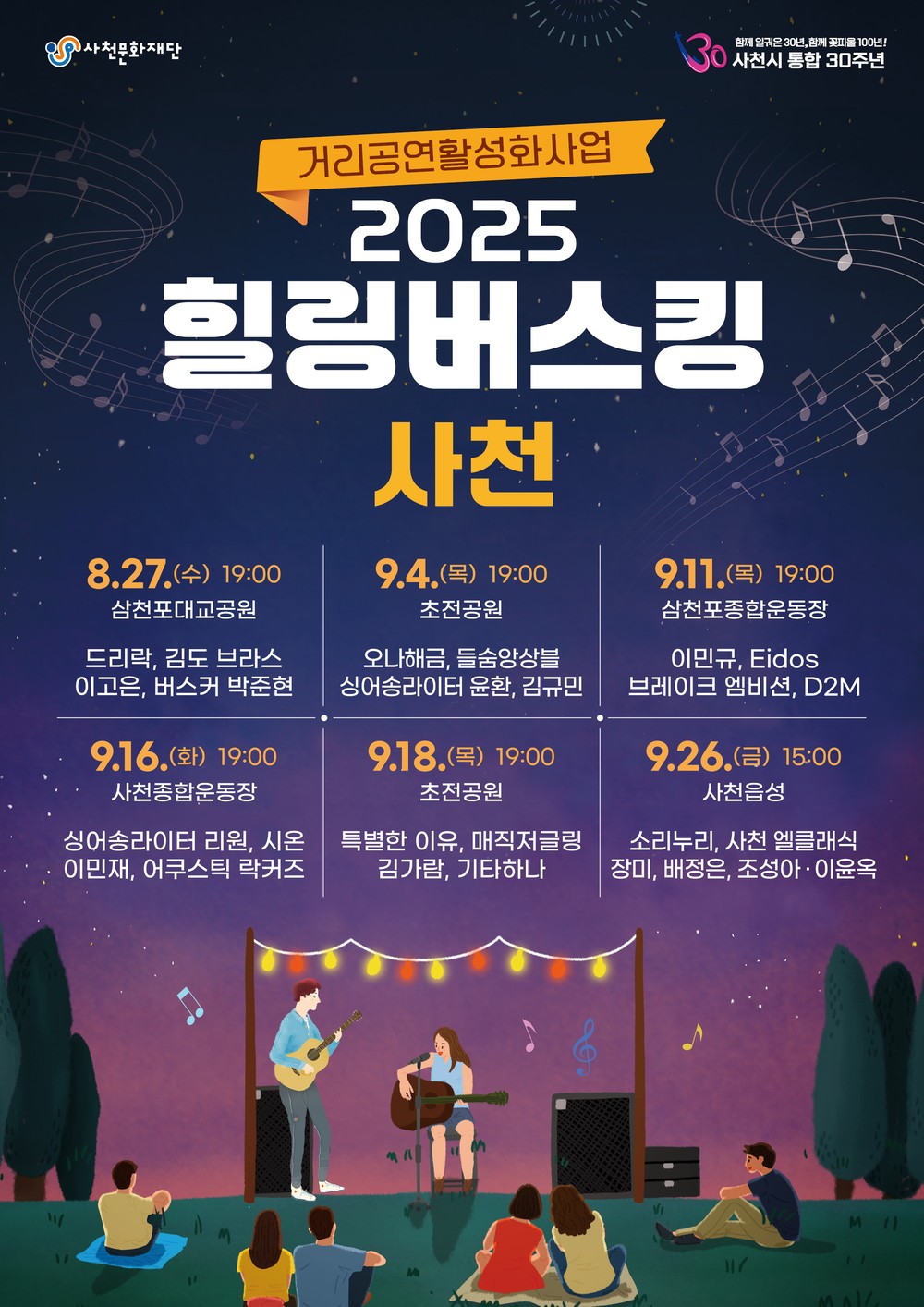 사천문화재단, ‘힐링 버스킹’ 공연 개최