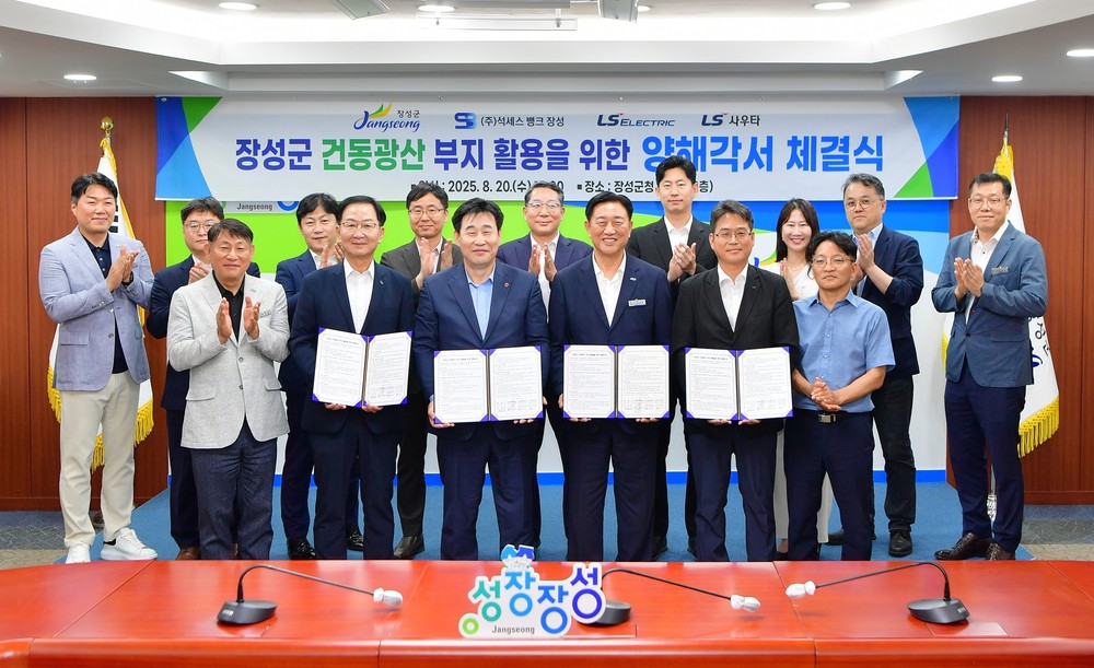 장성군, 폐광된 고려시멘트 건동광산에 데이터센터 조성 추진 '탄력'