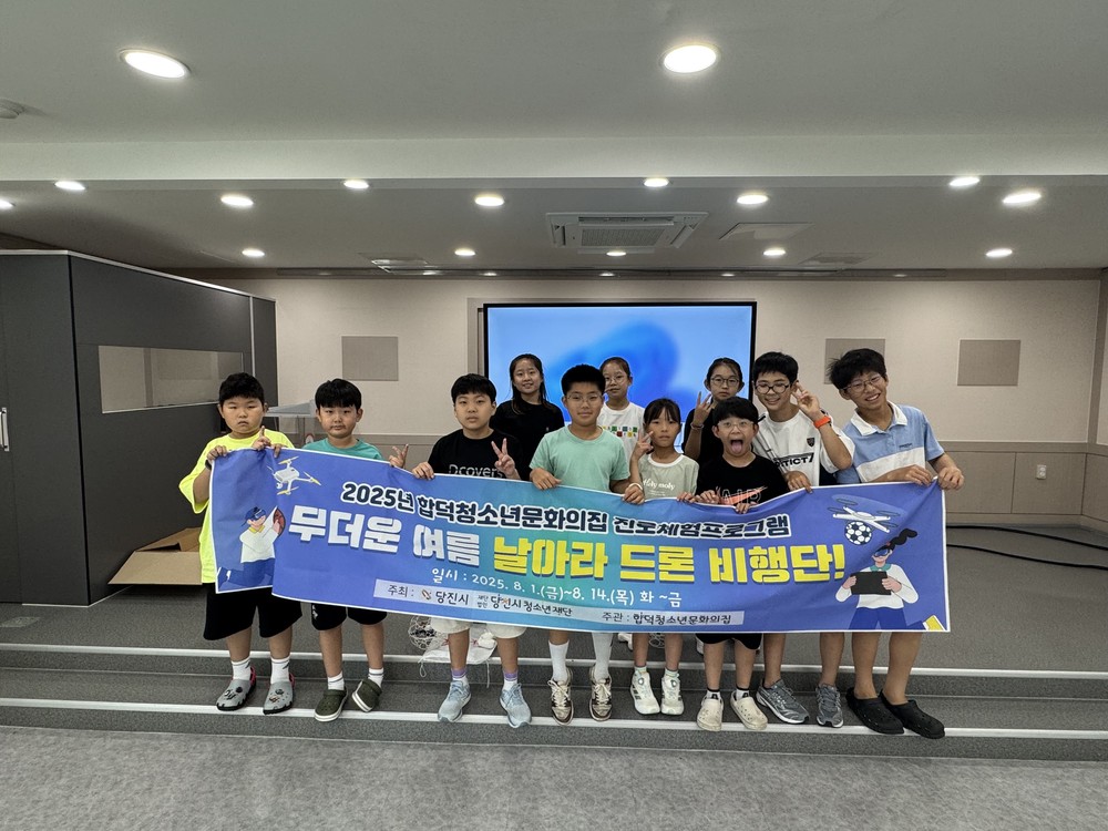 합덕청소년문화의집 진로체험프로그램 무더운 여름 날아라 드론 비행단! 진행