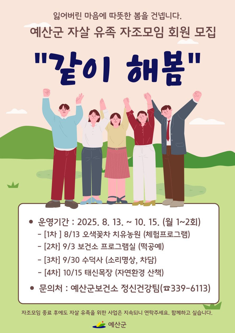 예산군보건소, 자살 유족 자조모임 ‘같이 해봄’ 운영