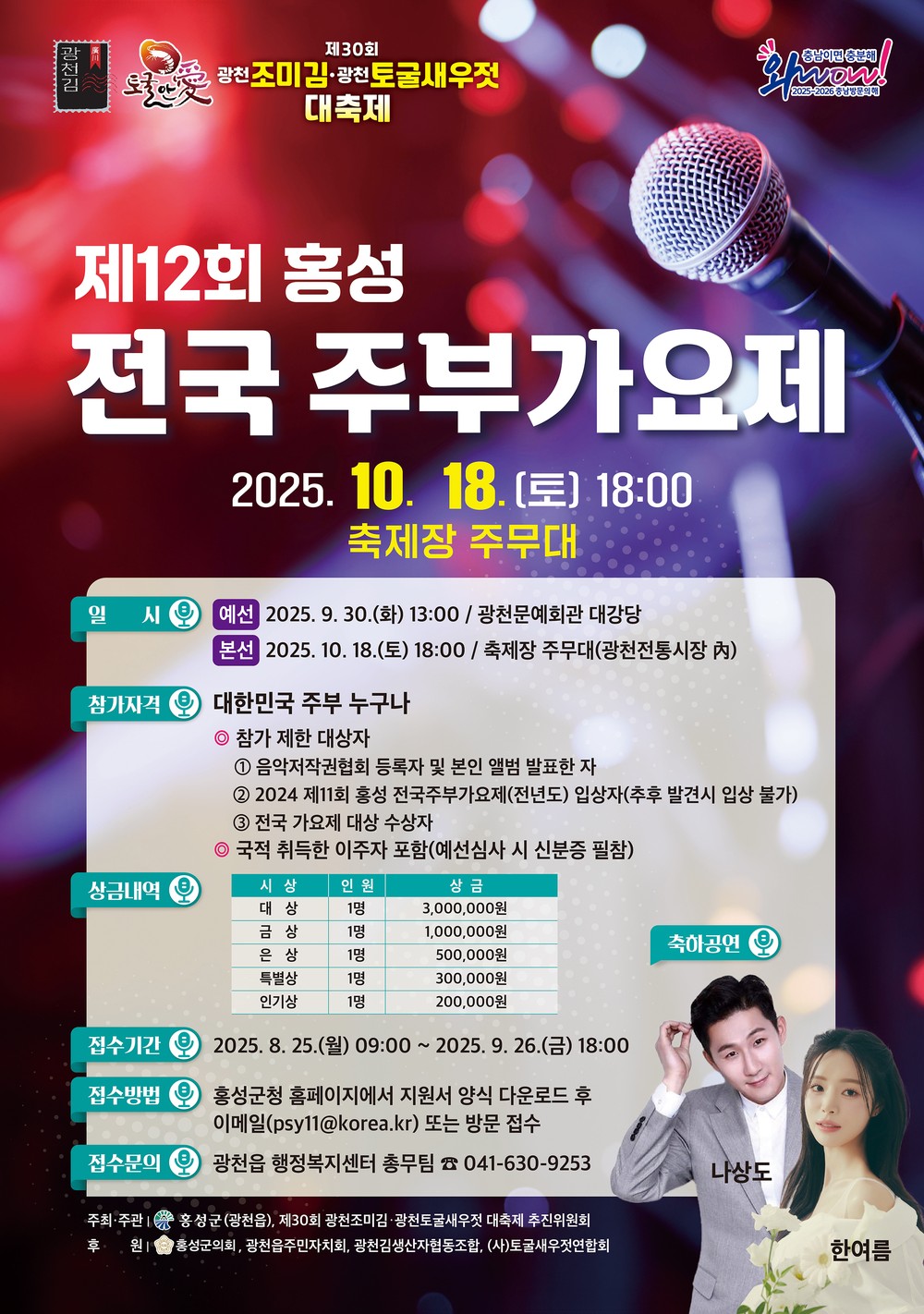 홍성군, 10월 18일 전국 주부가요제 연다