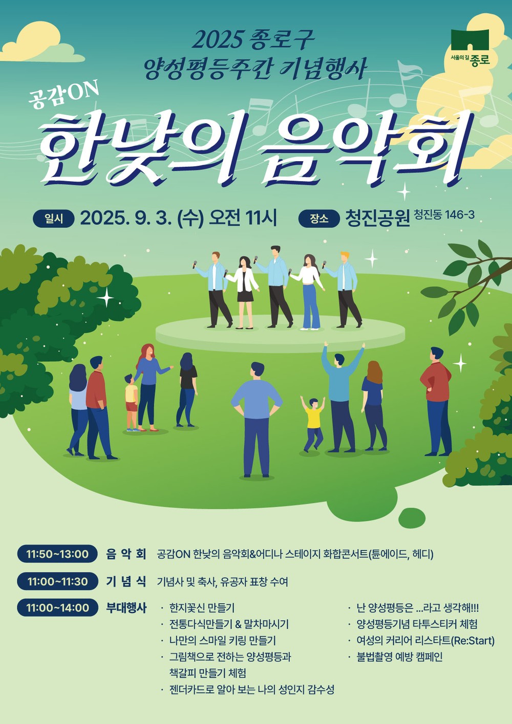음악과 체험으로 만나는 양성평등… 종로구 ‘한낮의 음악회’