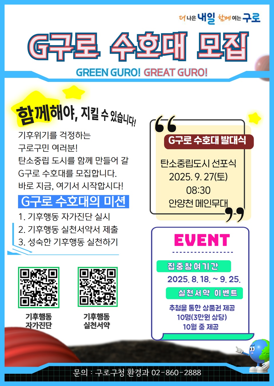 구로구, 기후위기 대응 ‘G(지)구로 수호대’ 모집…1만 명 구민 참여 추진