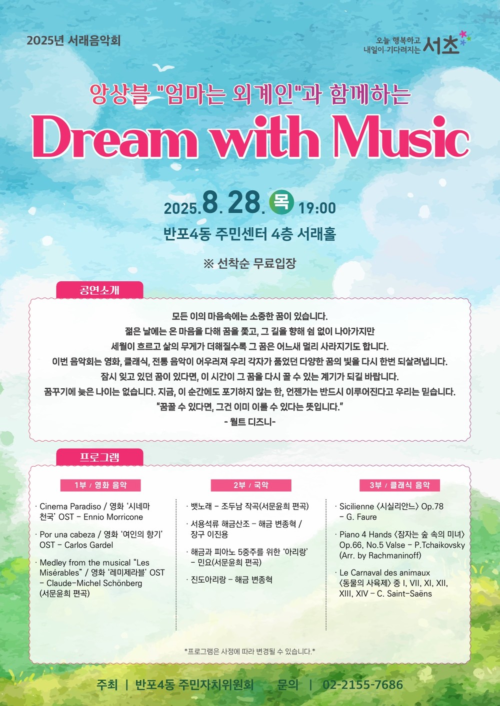 서초구, 앙상블 「엄마는 외계인」과 함께하는 <Dream with Music> 개최