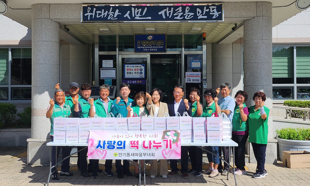 안기동 새마을부녀회, 사랑의 떡 나누기 행사 진행