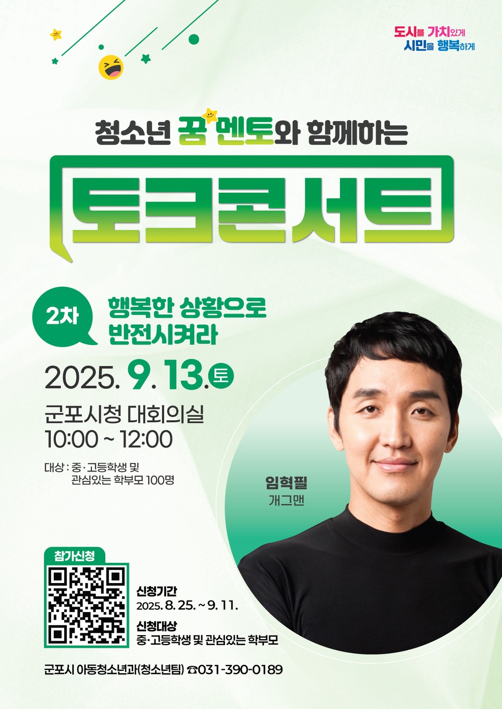 군포시, 청소년 위한 ‘꿈 멘토와 함께하는 토크콘서트’ 개최