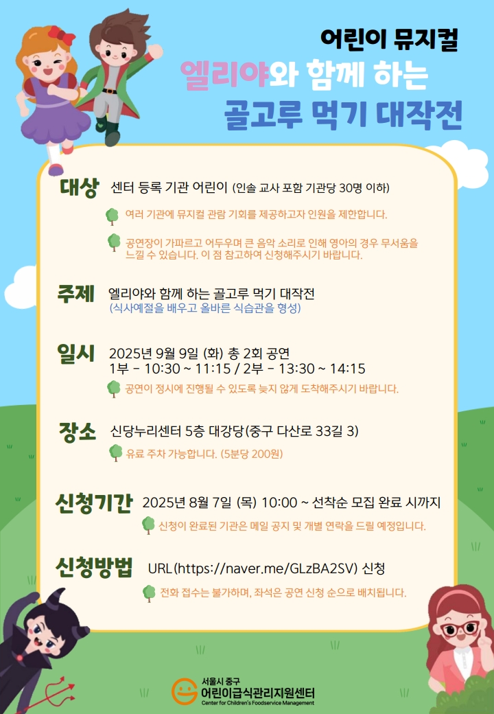 어린이 뮤지컬 <엘리야와 함께 하는 골고루 먹기 대작전>
