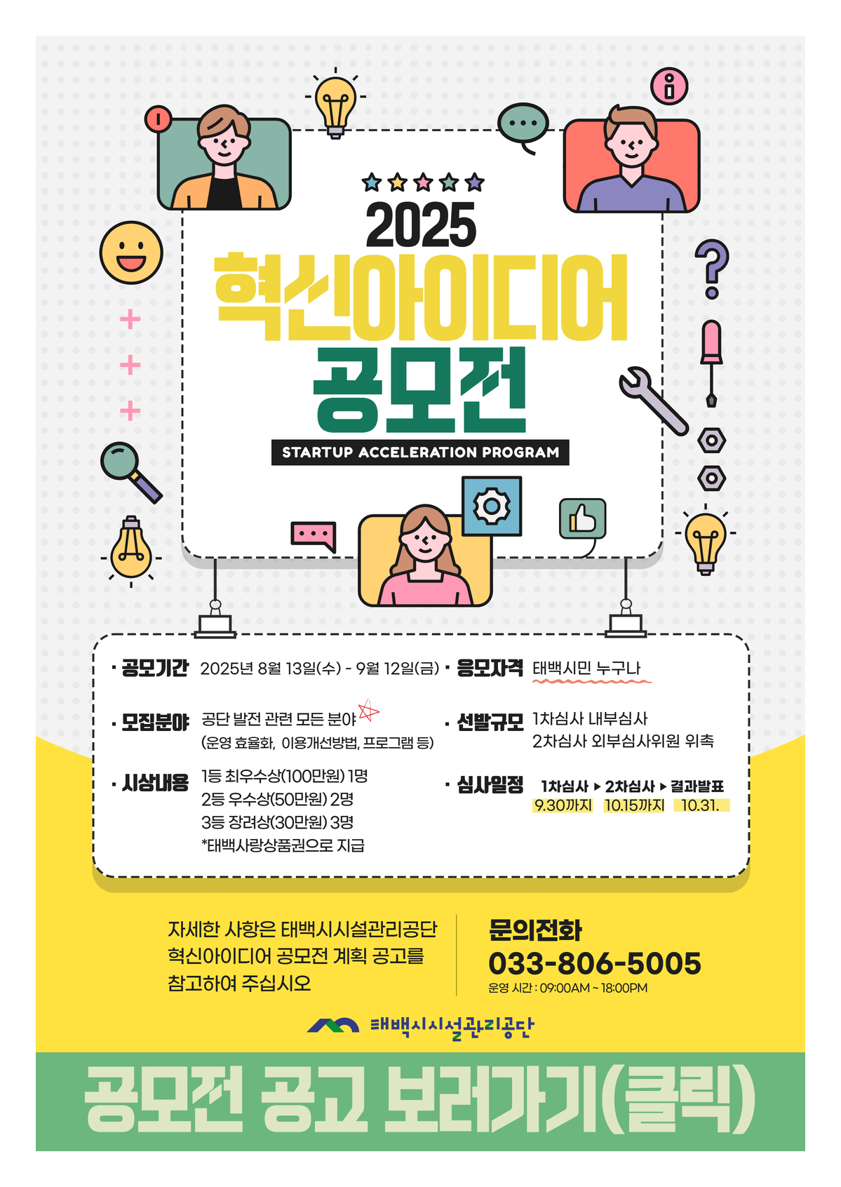 태백시시설관리공단, 2025년도 제1회 ‘시민 혁신아이디어 공모전’ 개최