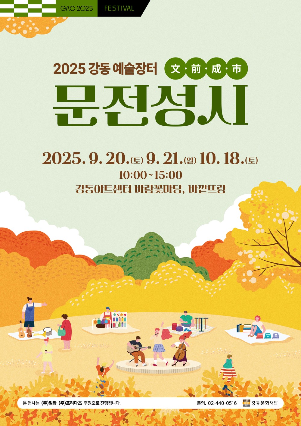 강동문화재단, 가을 감성 예술장터 ‘문전성시(文前成市)’ 개최