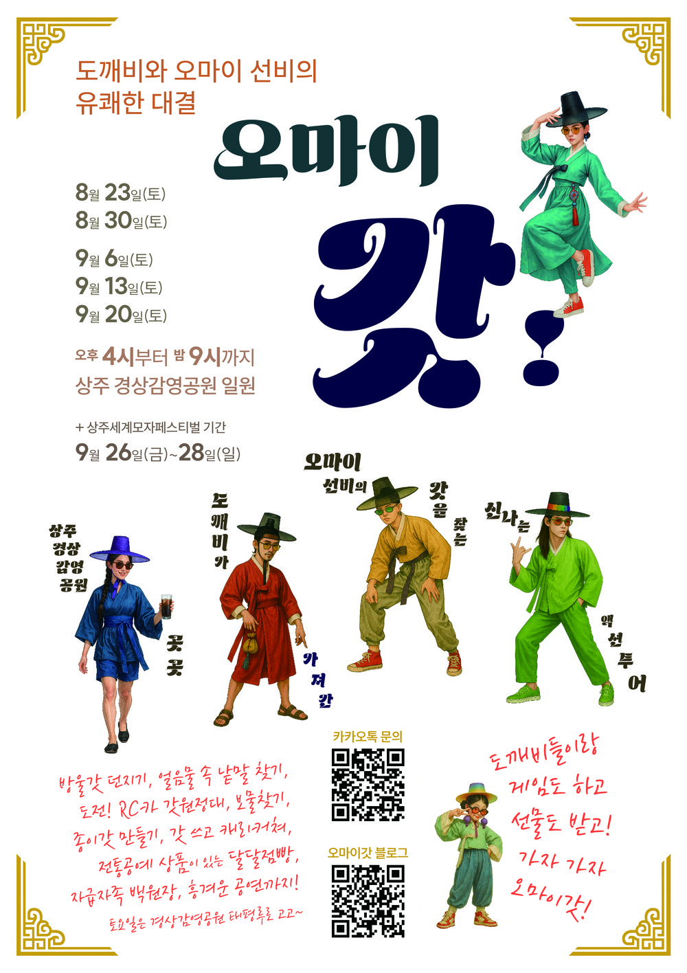 모자 도깨비와의 한판 승부, 「오 마이 ‘갓’(Gat)!」