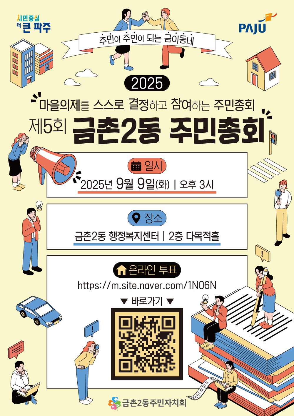 제5회 금촌2동 주민총회 9월 9일 개최