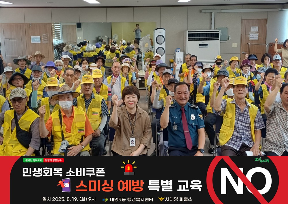 대구 남구 대명9동, 민생회복 소비쿠폰 사칭 예방 특별교육 실시