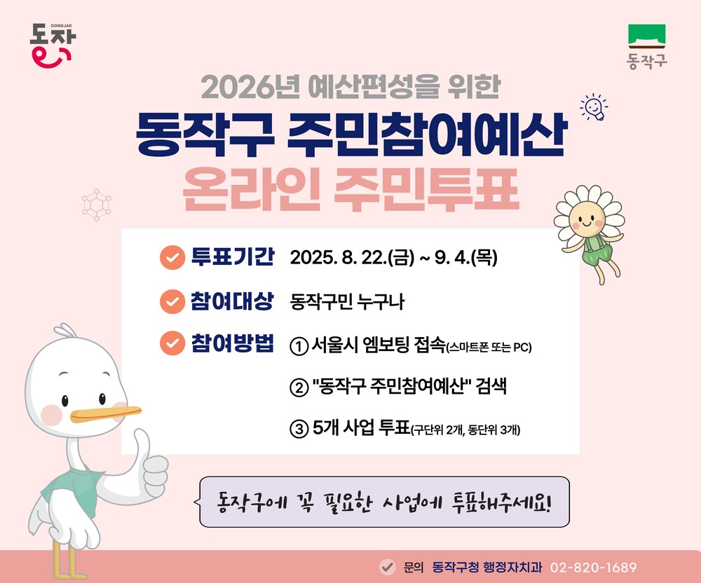 “내 손으로 우리 동네 바꿔볼까?” 동작구, 2026년도 주민참여예산 엠보팅 실시