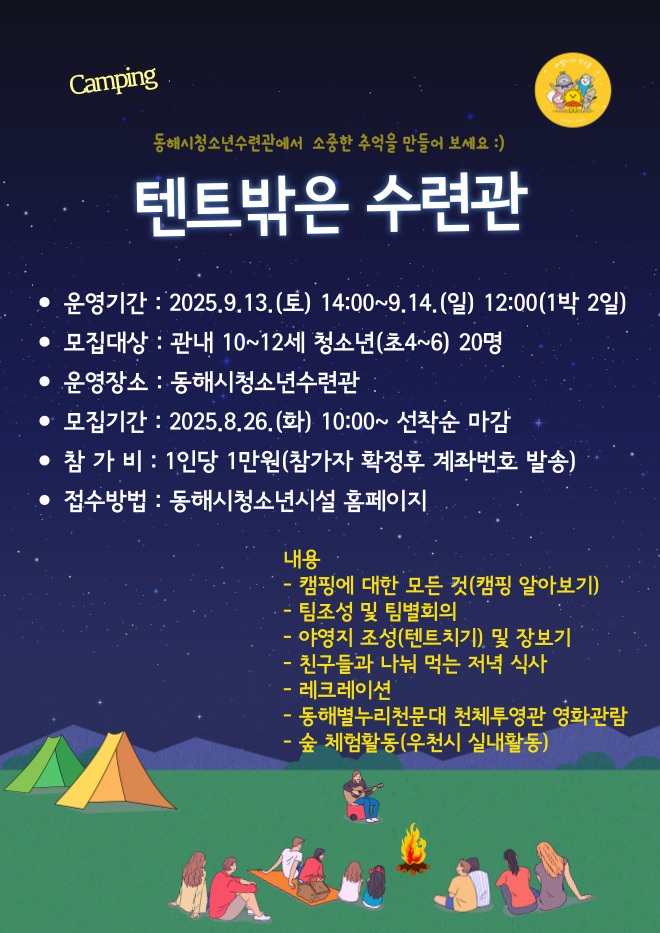 동해시, 청소년 1박2일 캠핑 체험 프로그램 ‘텐트밖은 수련관’운영