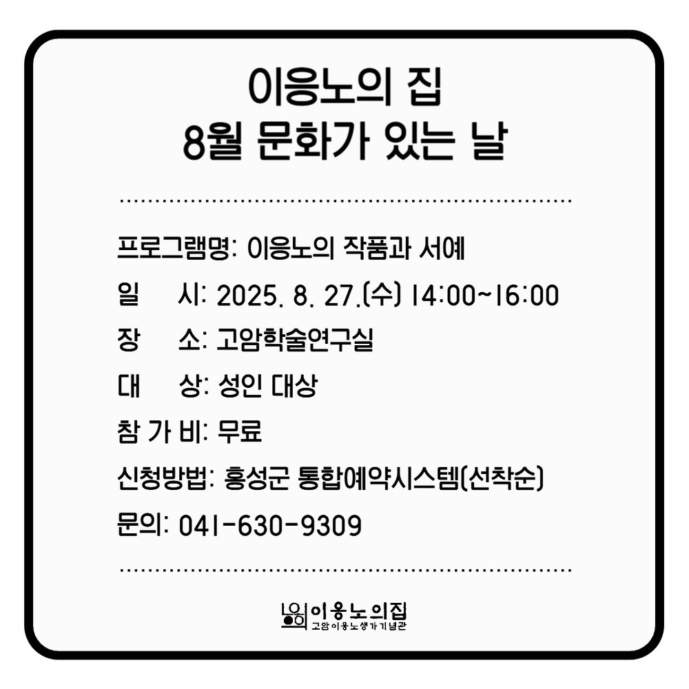 ‘홍성’ 이응노의 집, 8월 문화가 있는 날 운영