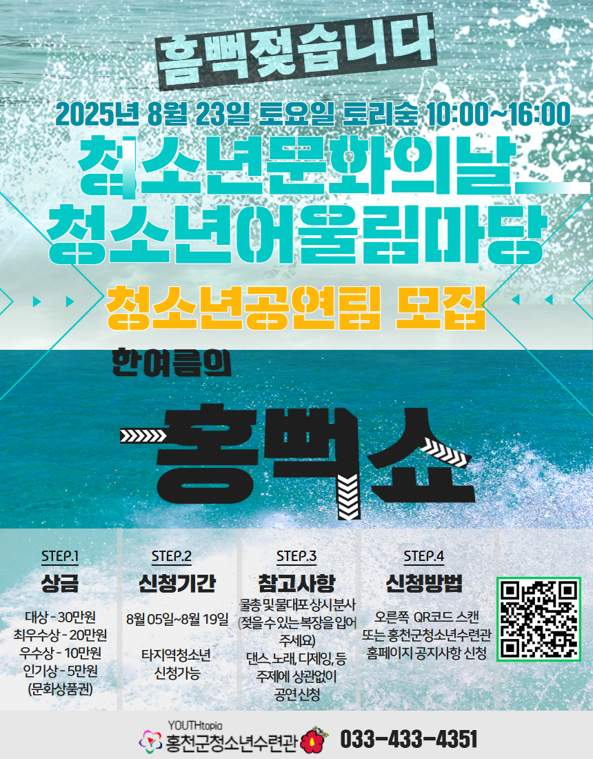 홍천군, 도심 속 피서지 ‘청소년 어울림마당’, ‘문화의 날’ 연계 물놀이 축제 개최