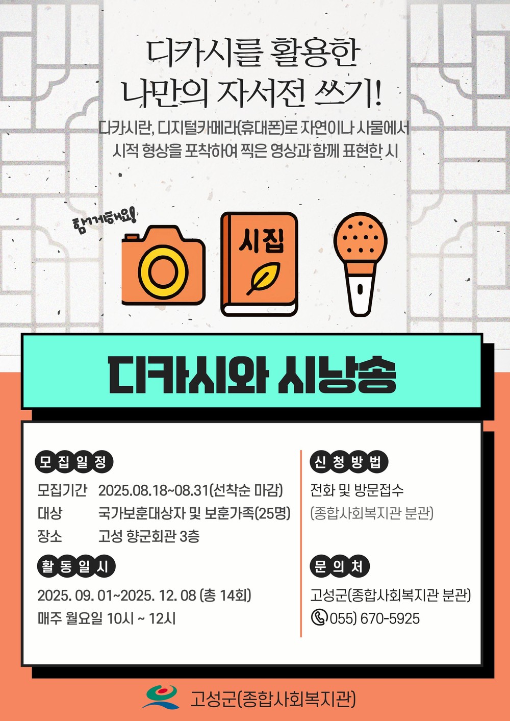고성군종합사회복지관, 하반기 디카시와 시낭송 나만의 자서전 쓰기 참여자 모집
