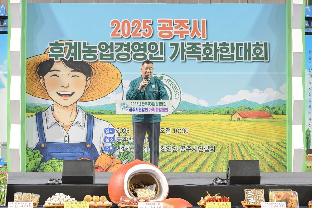 후계농업경영인 공주시연합회 가족화합대회 성황리 개최