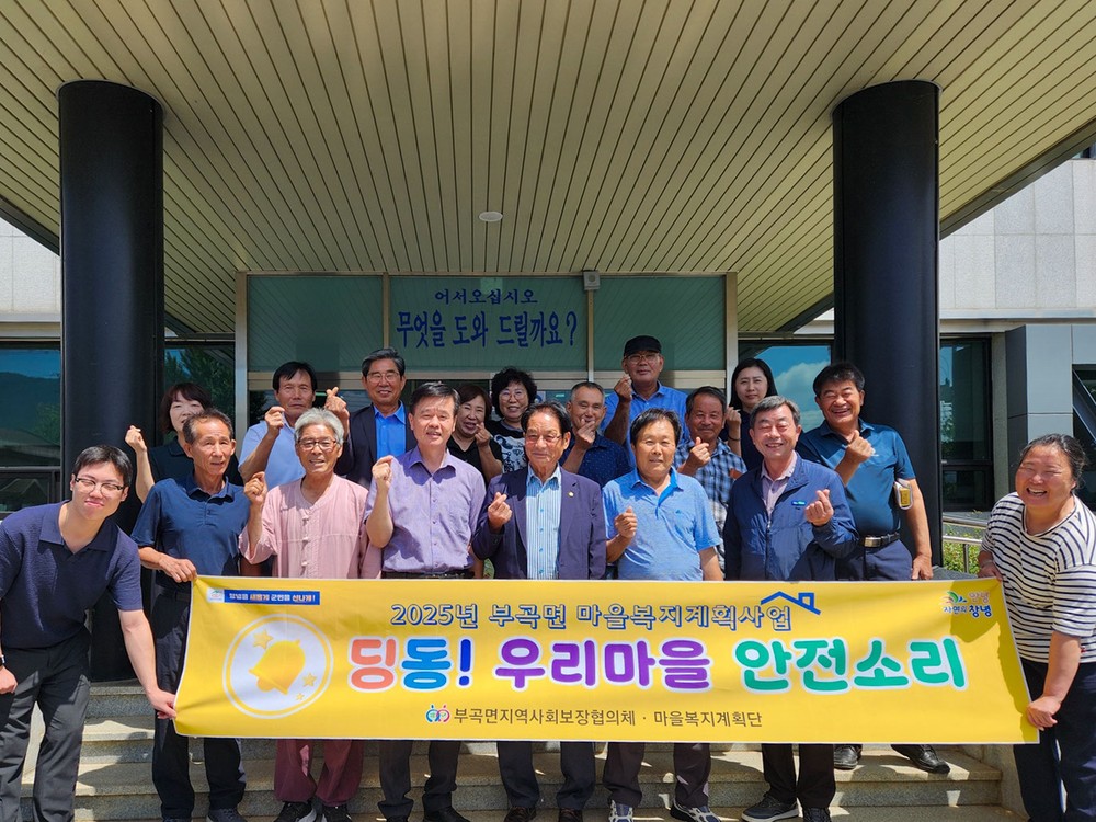 부곡면지사협, 희망이장과 함께하는 ‘딩동! 우리마을 안전소리’